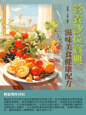 cover image of 營養沙拉寶典